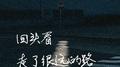 回头看，走了很远的路专辑