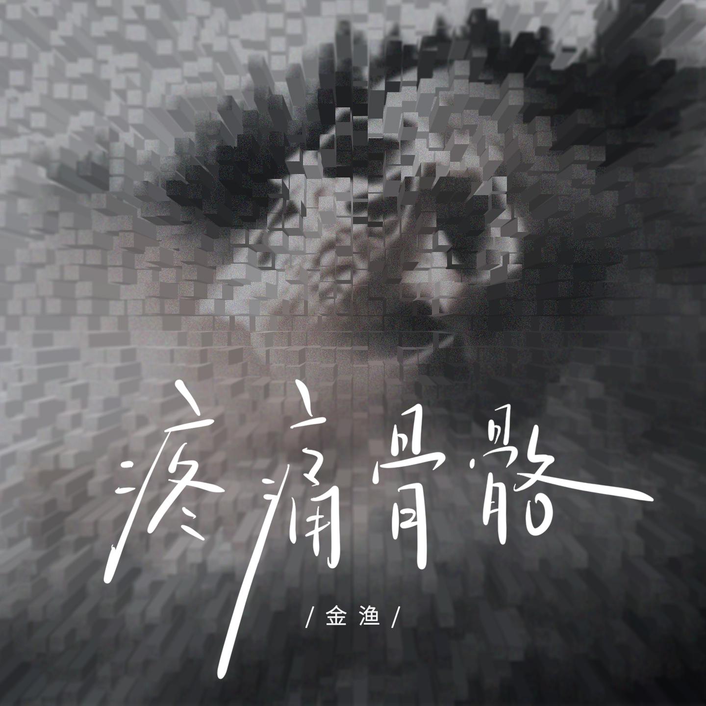 疼痛骨骼