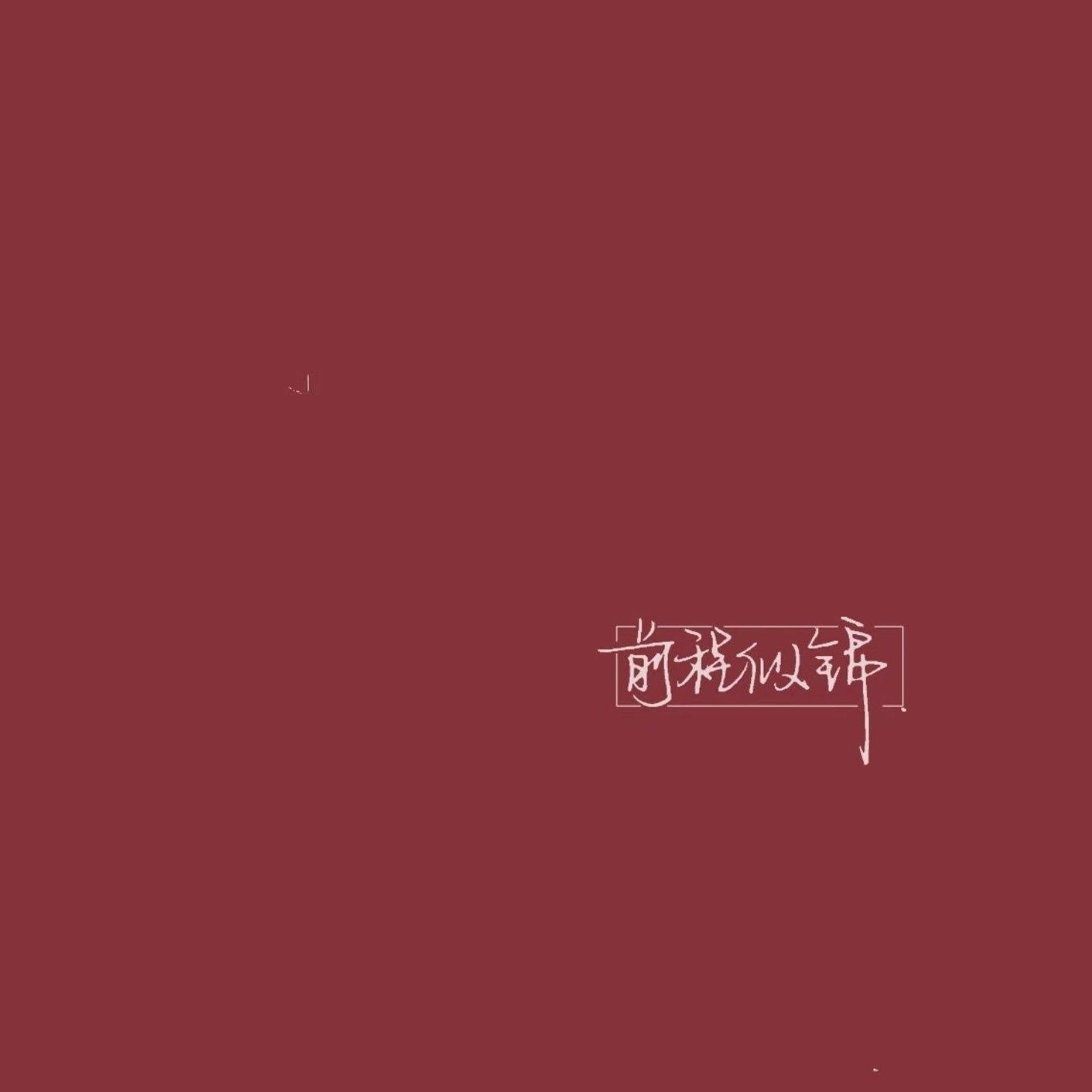 【高中必背古诗文】背不出就唱出来