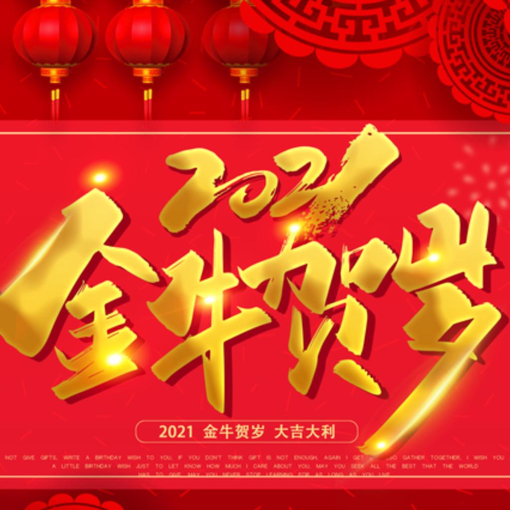 迎新春贺新年 ✽ 2021牛气冲天