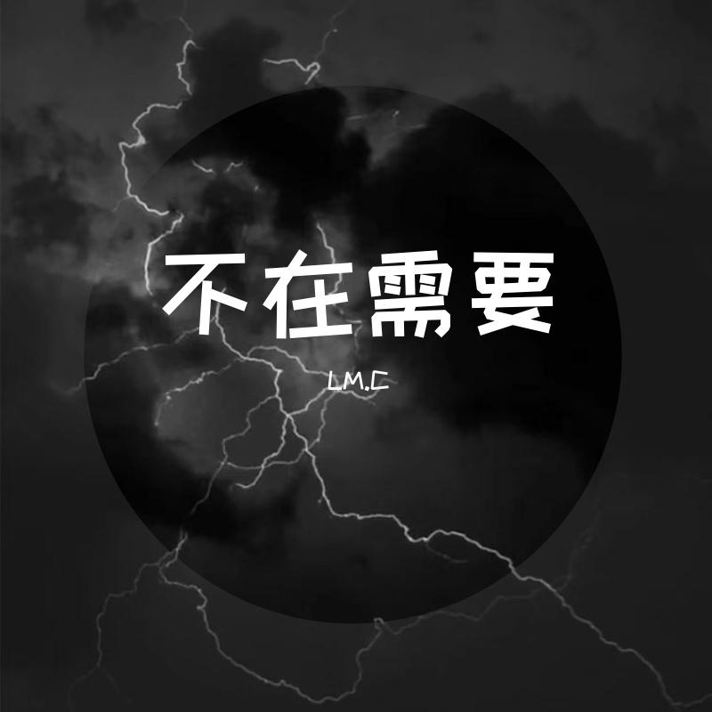 不在需要