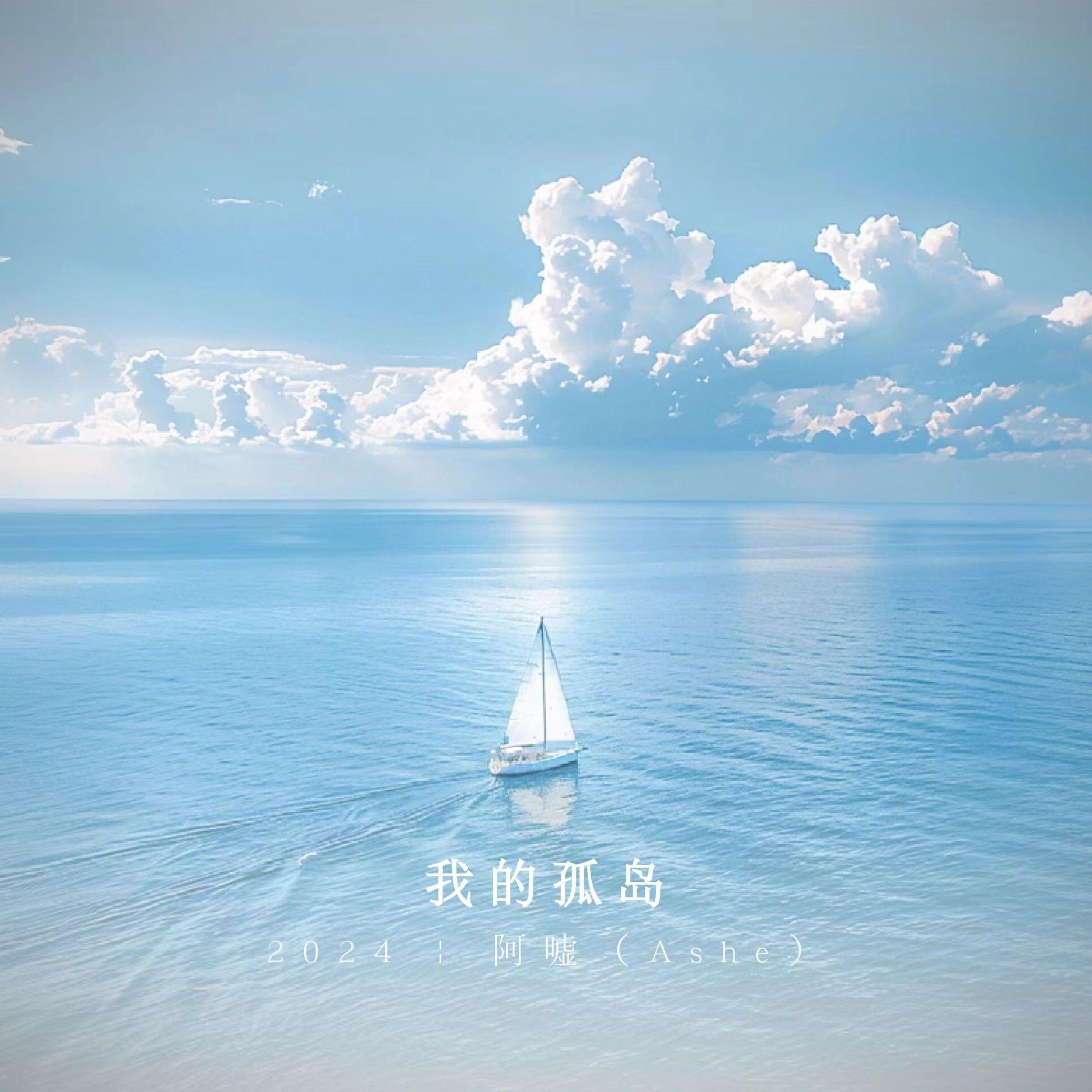 我的孤岛