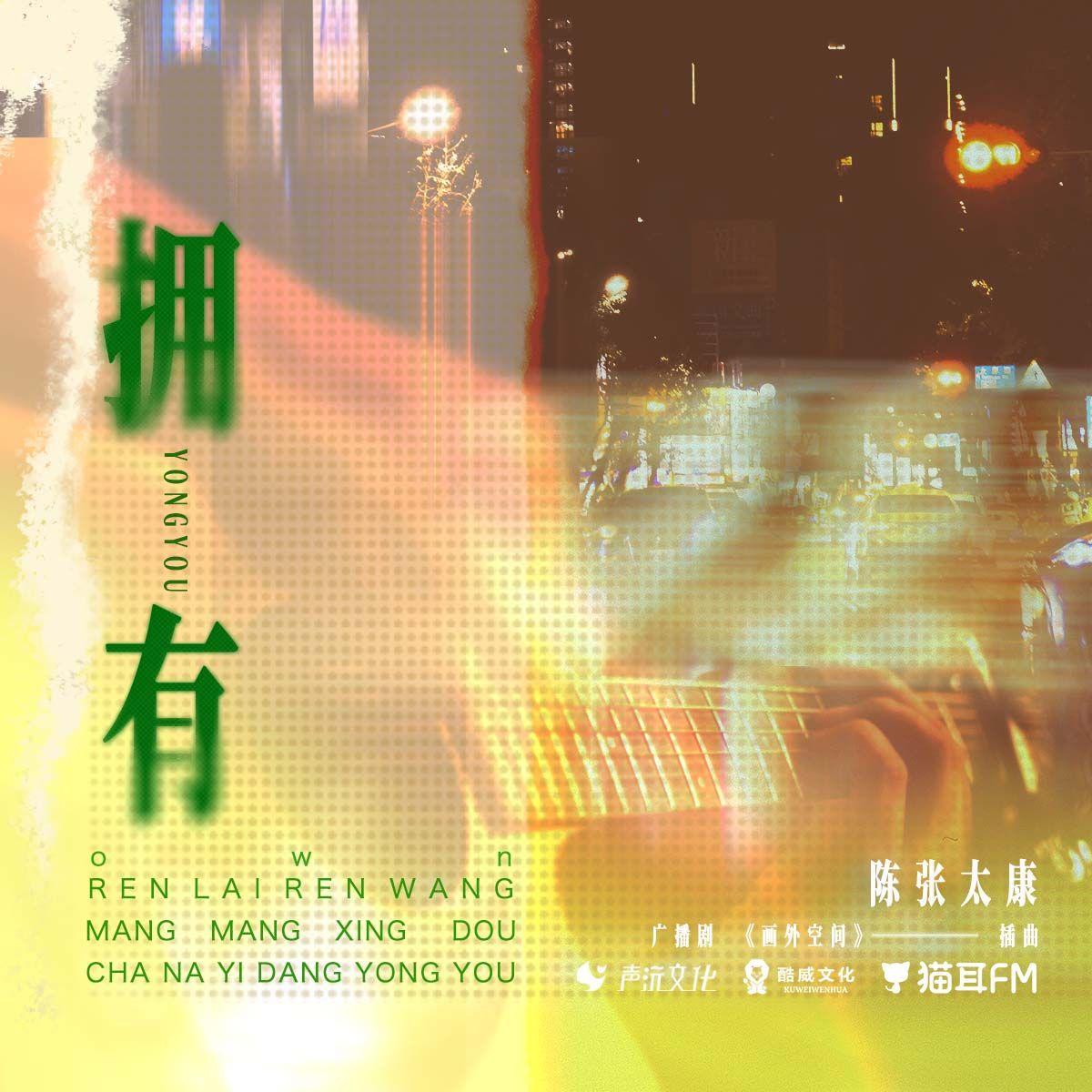拥有