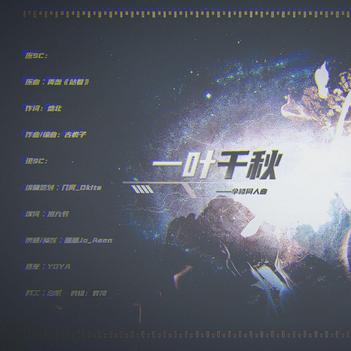 【全职高手伞修同人曲】一叶千秋