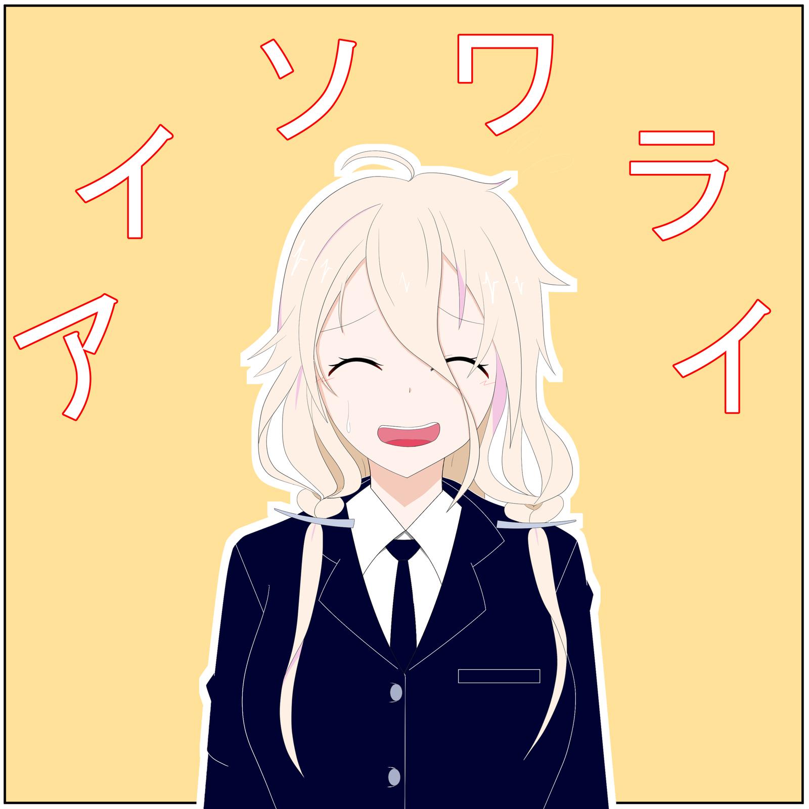 アイソワライ