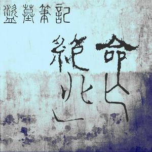 詹昊晁 - 盗墓笔记·绝命逃亡 （升4半音）