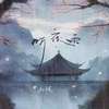 听夜雨专辑