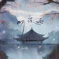 听夜雨