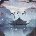 听夜雨专辑