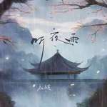 听夜雨专辑