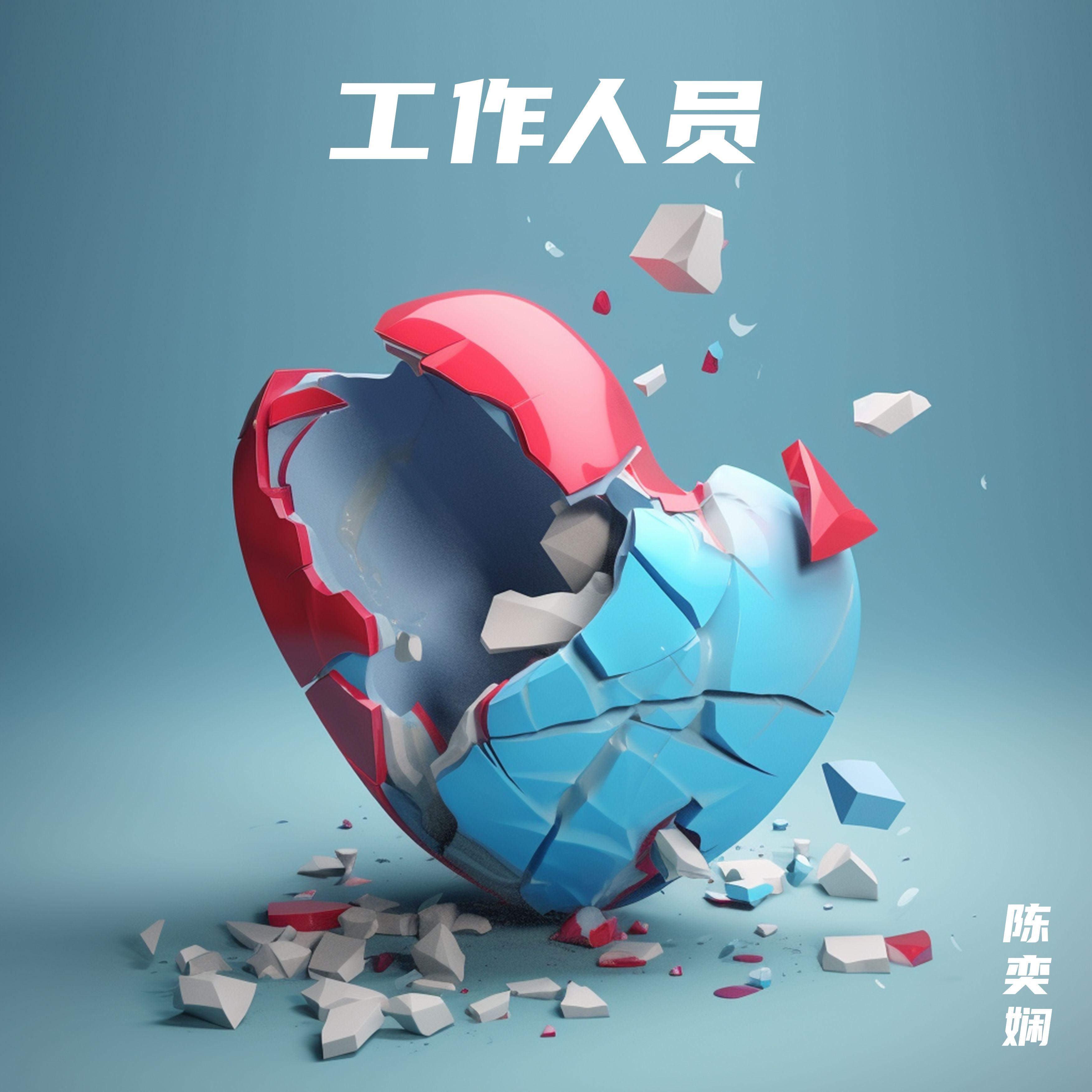 工作人员