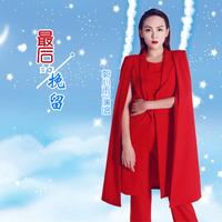 郭心雨 - 最后的挽留(原版立体声伴奏)