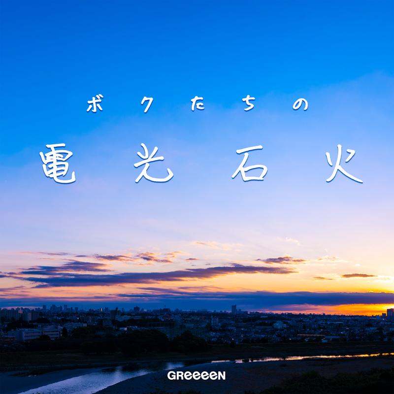 ボクたちの電光石火