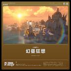 专辑《幻昼狂想》