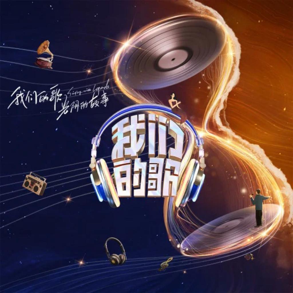 我们的歌第四季·原声歌曲合集