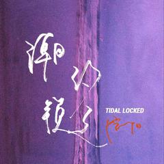 潮汐锁定 (Tidal Locked)