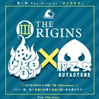 The Origins 3rd 魂音泉×豚yi女 日场