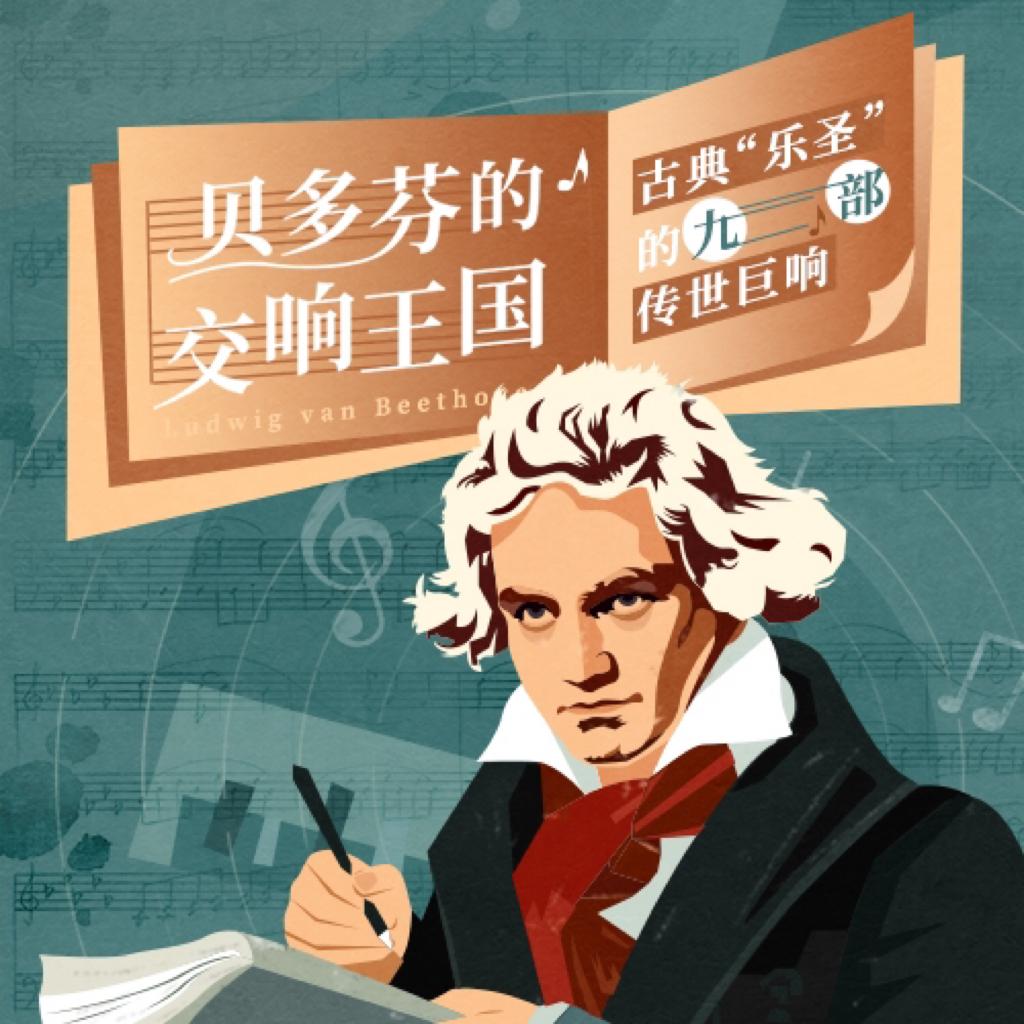 孙敬凯·贝多芬的交响王国