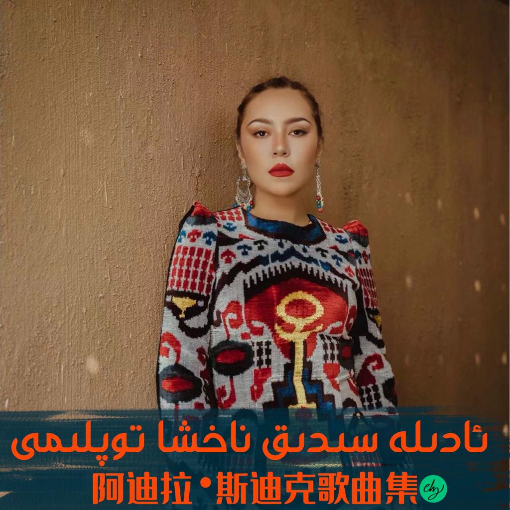 Adila.sidik歌曲集 | 在线播放 | 网易云音乐