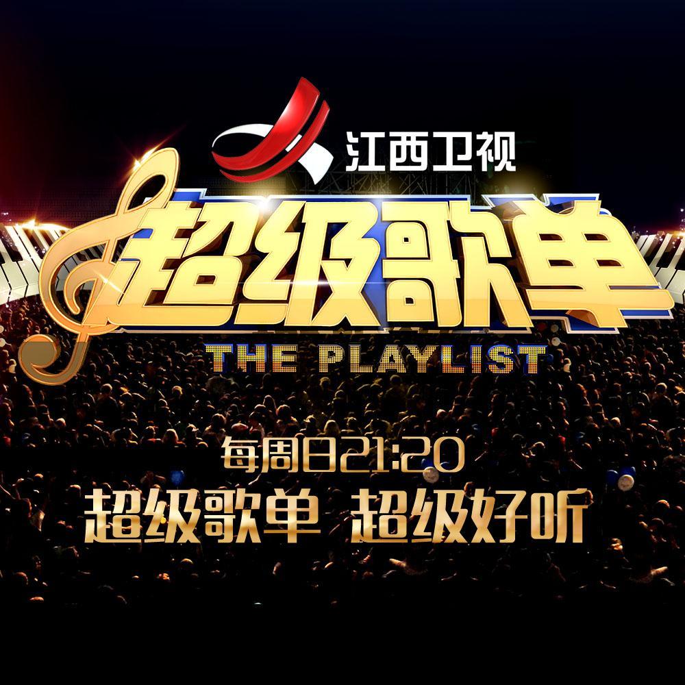 《超级歌单》致敬经典老歌