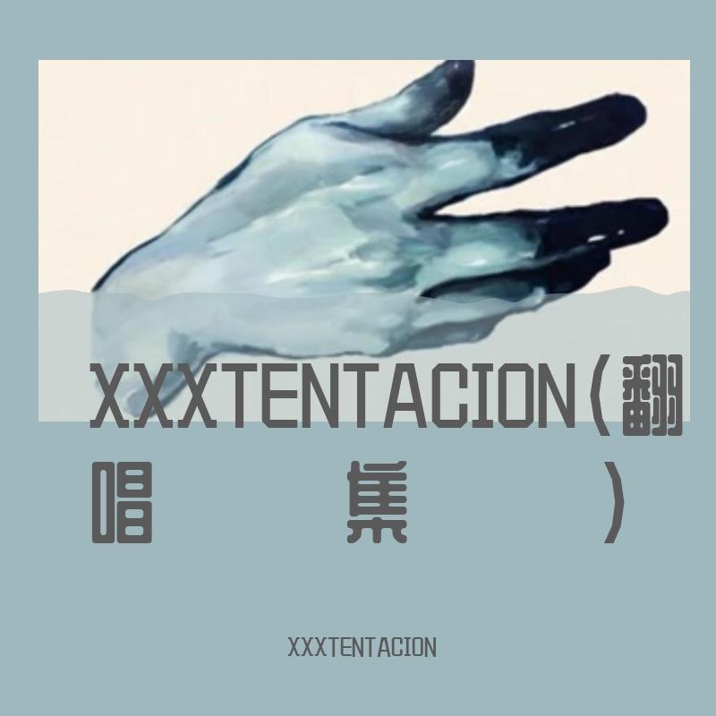 XXXTENTACION(翻唱集)