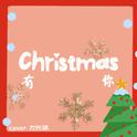 Christmas有你（Cover 尤长靖）专辑