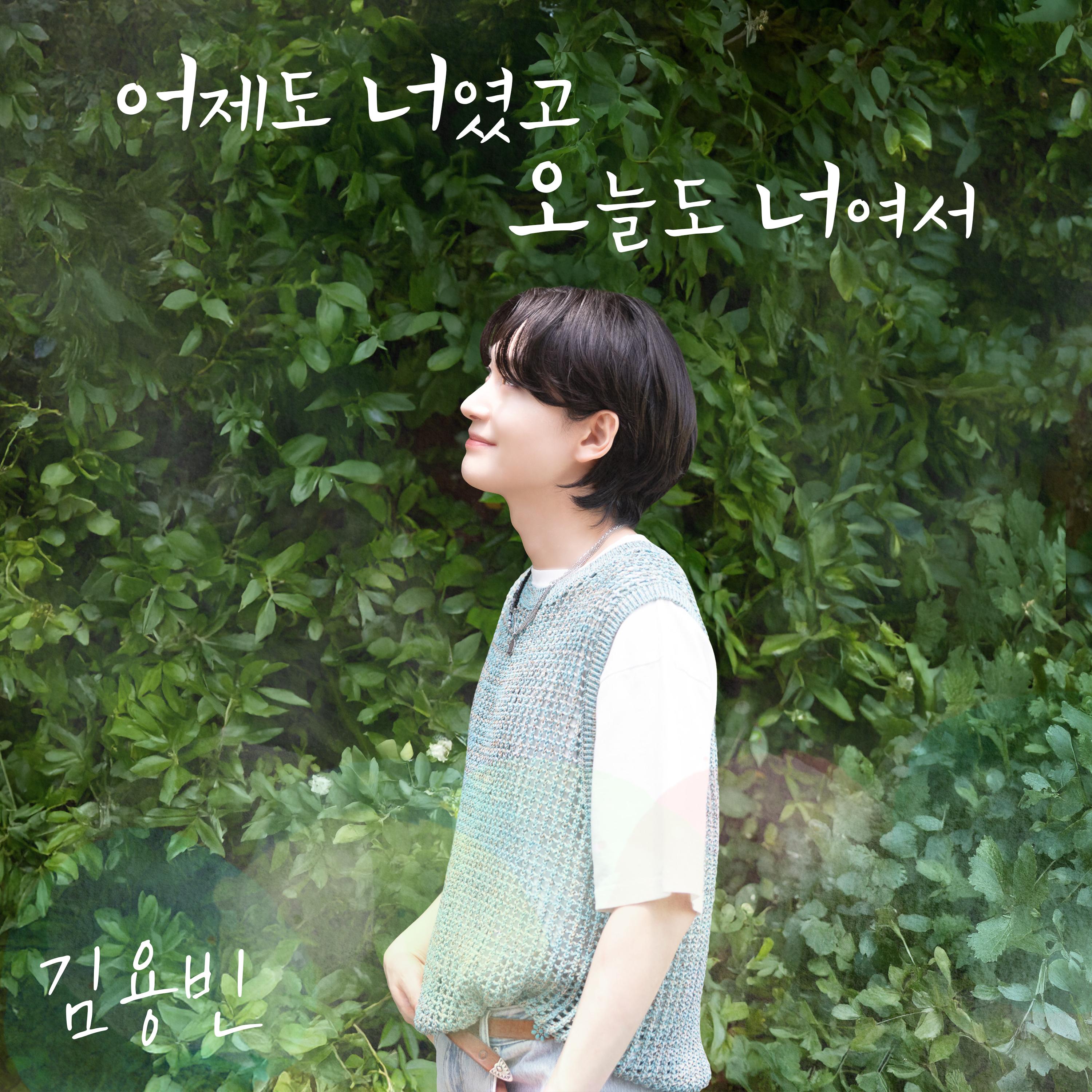 어제도 너였고 오늘도 너여서专辑