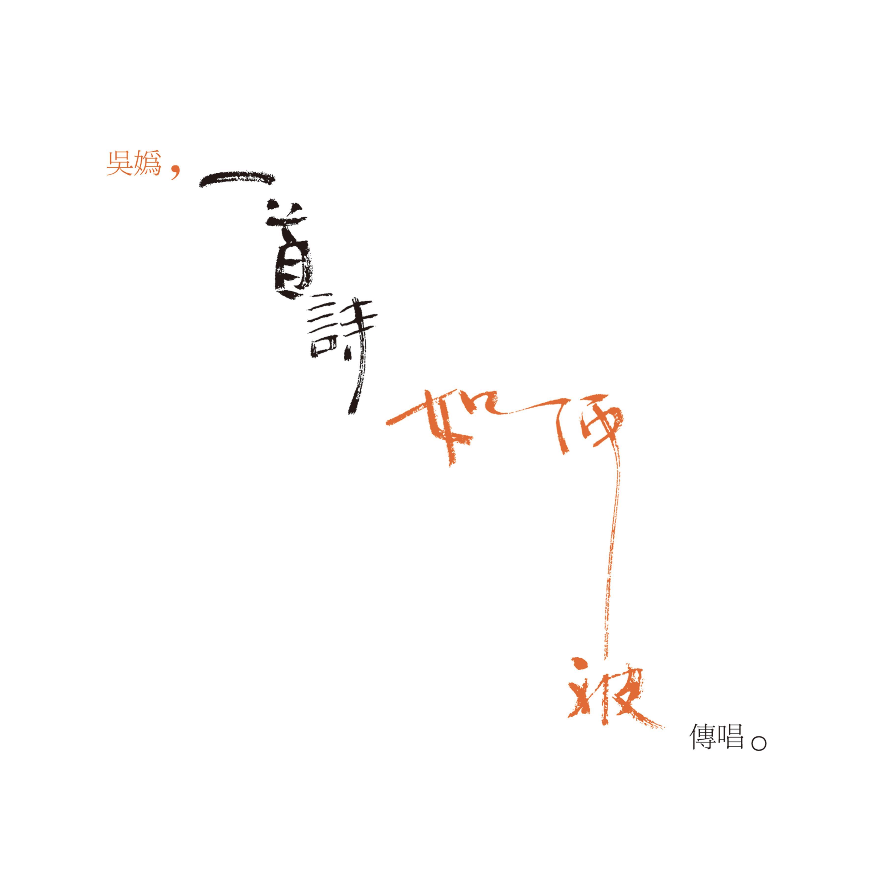 一首诗如何被传唱