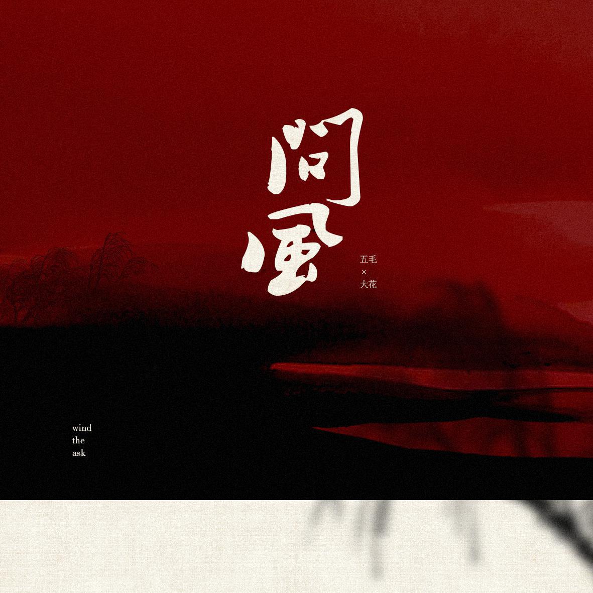五毛歌曲封面