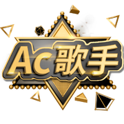 【AC歌手】睡莲参赛歌曲合集