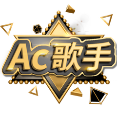 【AC歌手】睡莲参赛歌曲合集