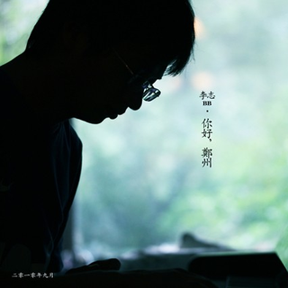 还是觉得要给李志建个歌单