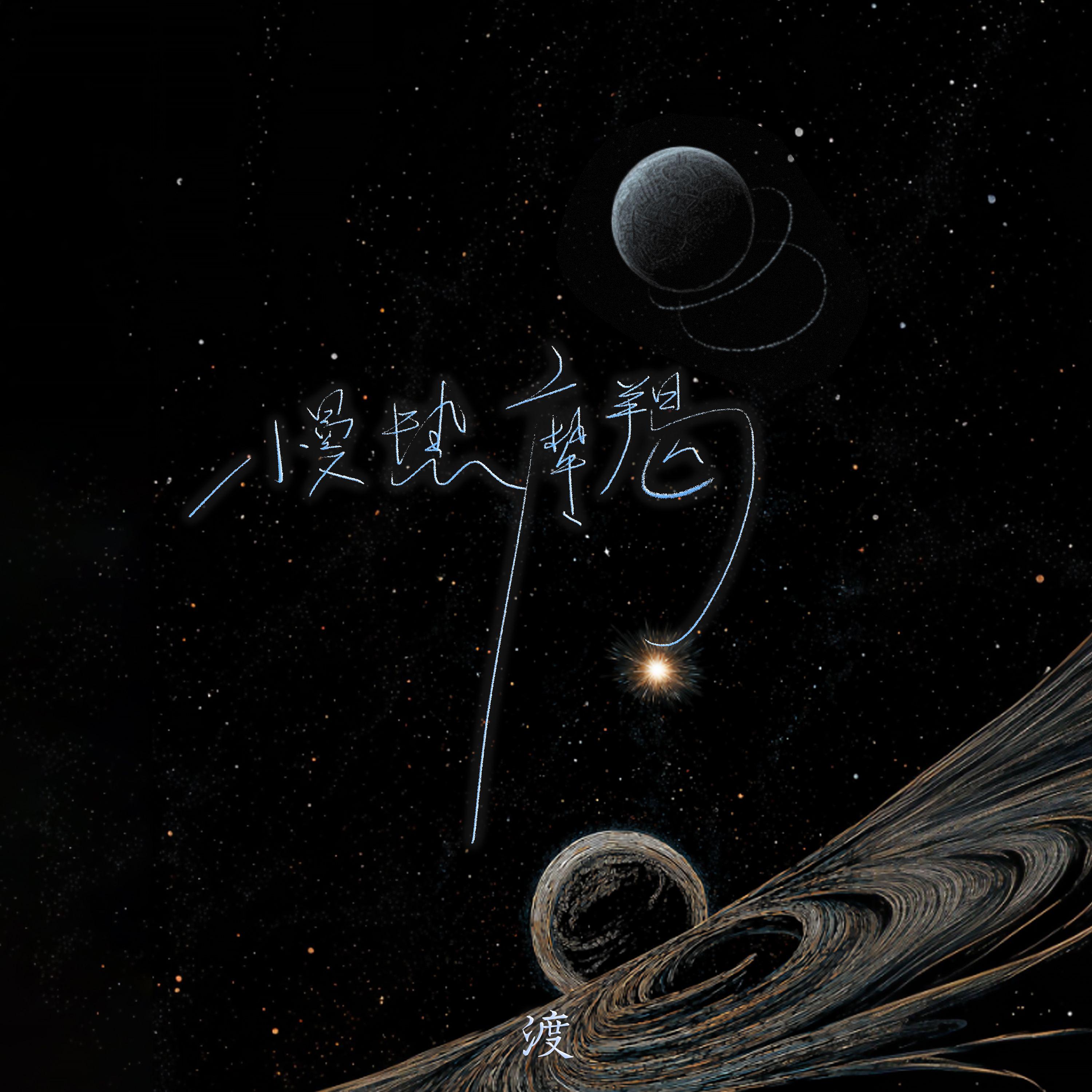 慢热摩羯专辑