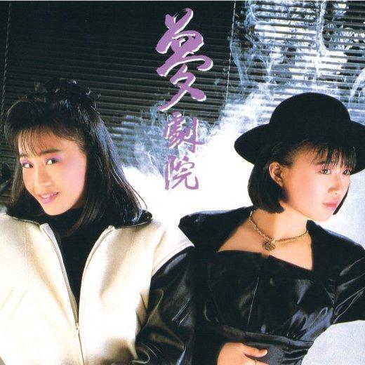 【梦剧院】乐坛少女组合