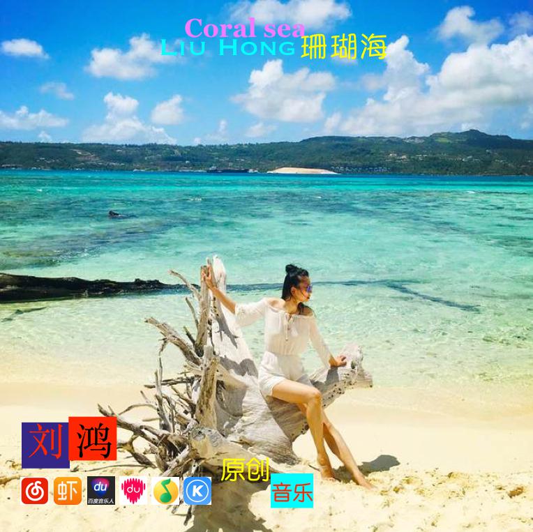 Coral sea 珊瑚海专辑