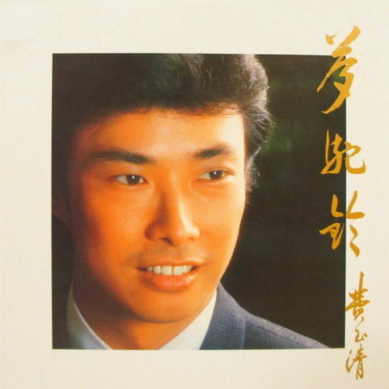 费玉清歌曲封面
