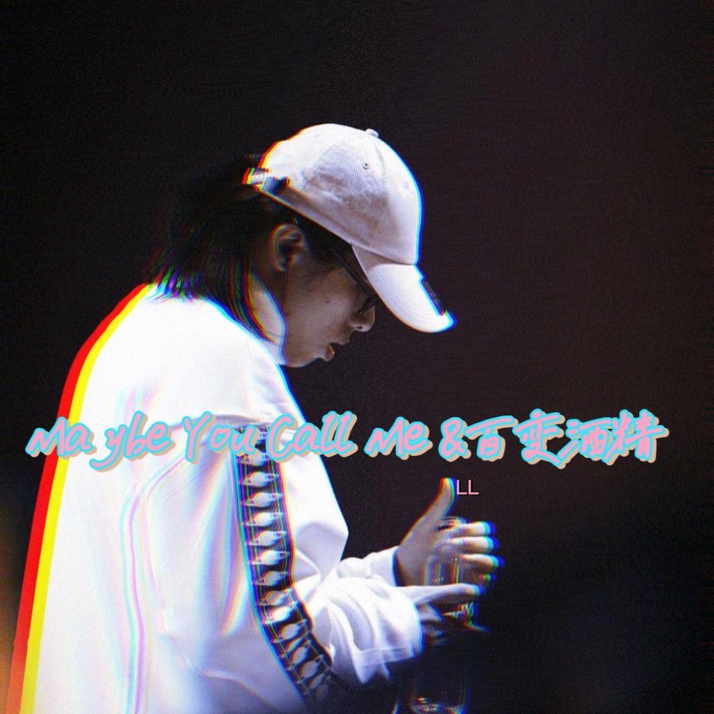 Maybe You Call Me / 法老-Call me maybe&百变酒精（$LeLe remix）