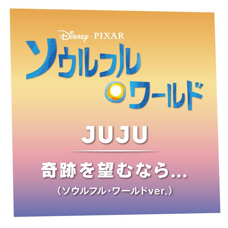 奇跡を望むなら... (ソウルフル・ワールドver.)