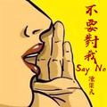 不要对我say no