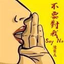 不要对我say no专辑