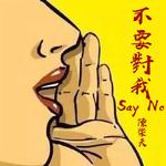 不要对我say no专辑