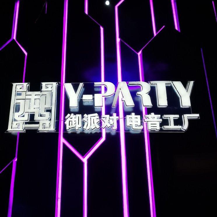 Y-party 御派对电音工厂