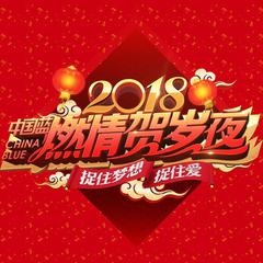 新年快乐 (Live)