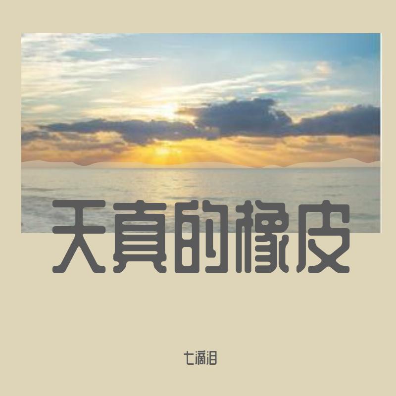天真的橡皮