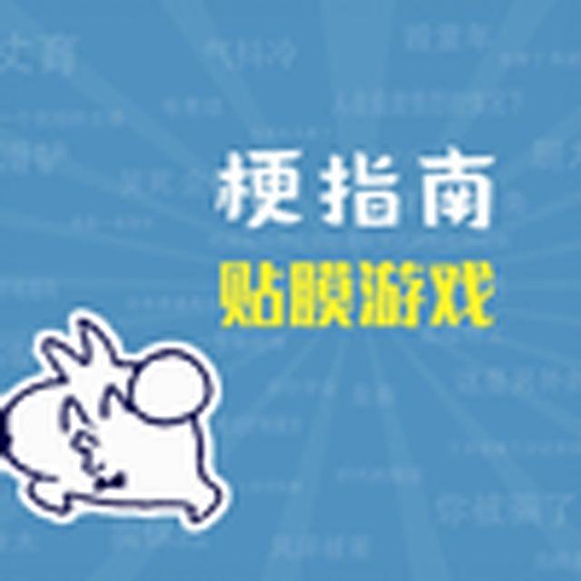 【梗指南】贴膜游戏是什么梗