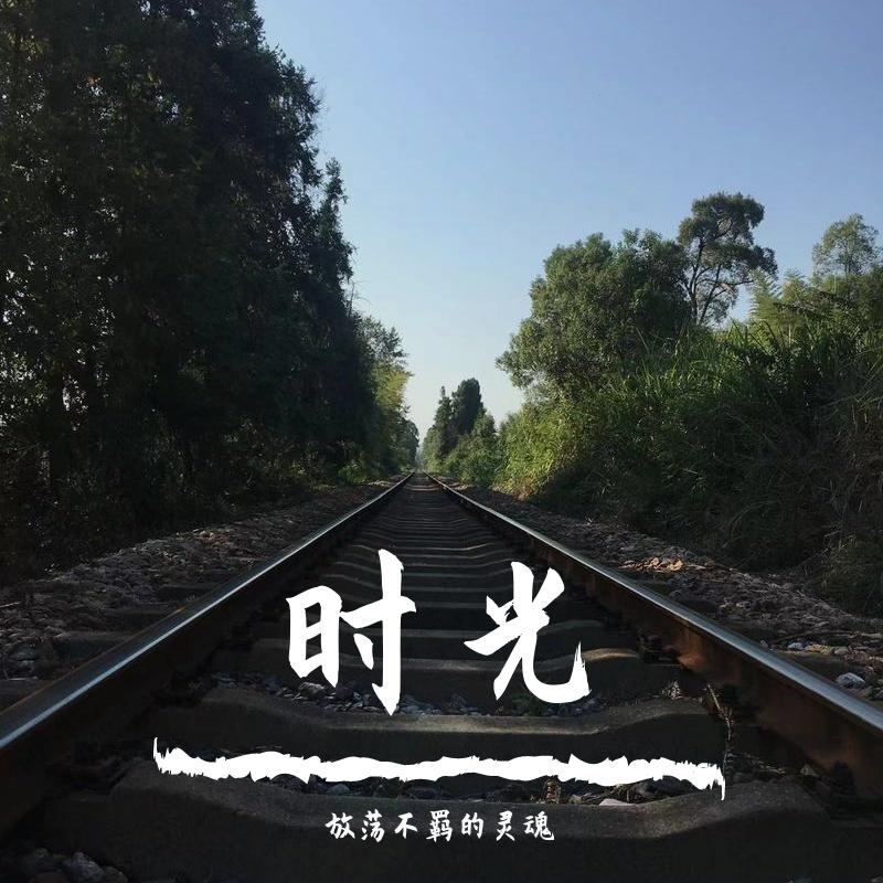 时光