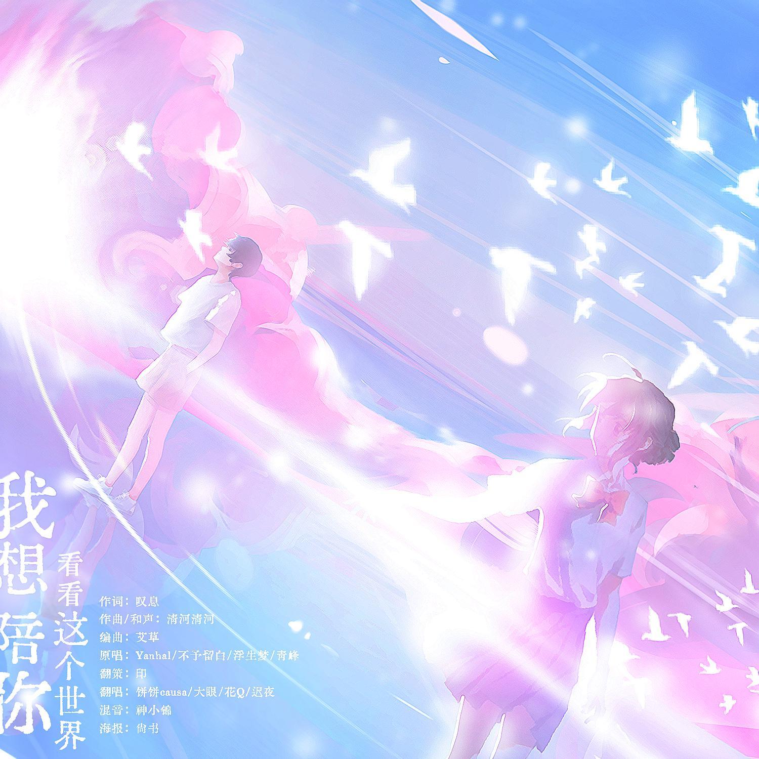 我想陪你看看这个世界