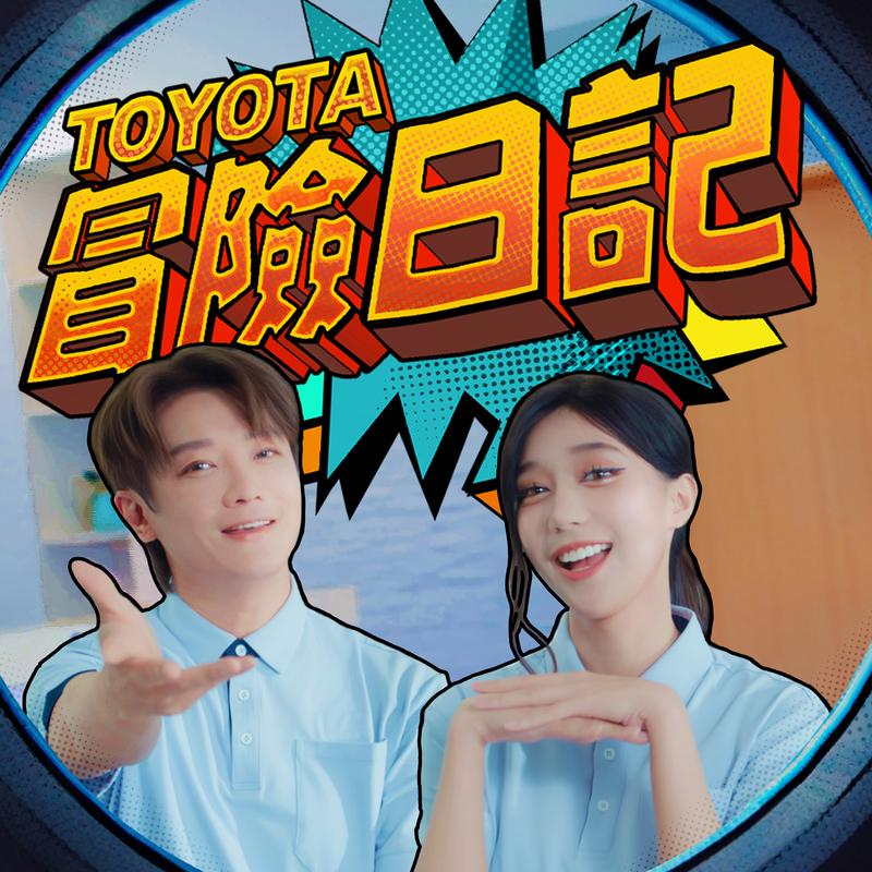 Toyota 冒险日记