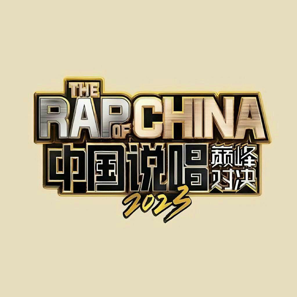 中国说唱巅峰对决2023| 巅峰开赛 持续更新