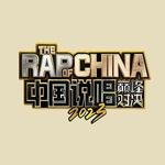 中国说唱巅峰对决2023| 巅峰开赛 持续更新